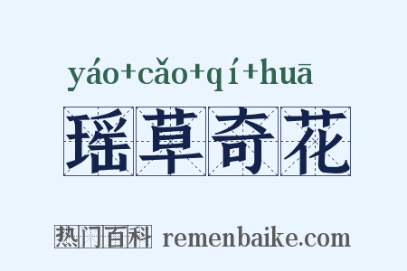 瑶草奇花是什么意思的图片